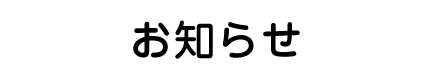 お知らせ